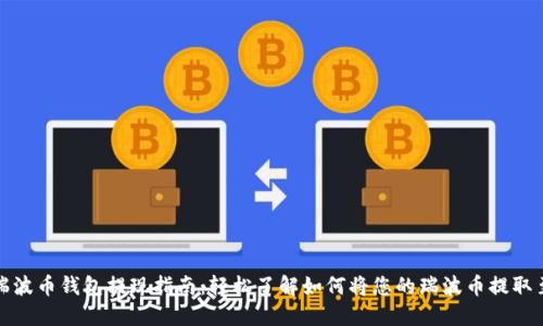 bhaoti瑞波币钱包提现指南：轻松了解如何将您的瑞波币提取至交易所