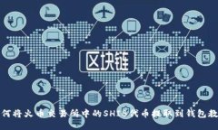 如何将火币交易所中的S