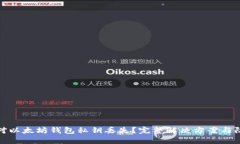 如何应对以太坊钱包私钥