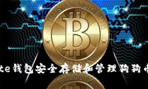 如何使用Gate钱包安全存储和管理狗狗币（Dogecoin）