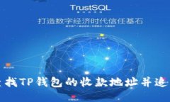 如何快速查找TP钱包的收款