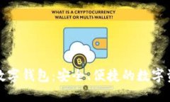 科蓝软件比特币数字钱包
