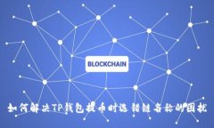 如何解决TP钱包提币时选错