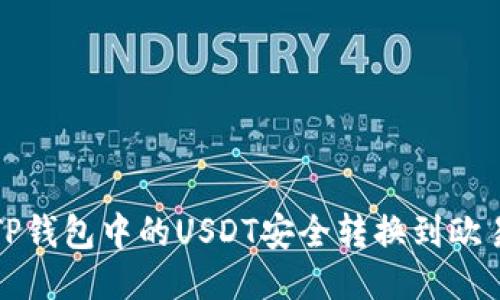如何将TP钱包中的USDT安全转换到欧易交易所