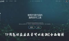 TP钱包被盗后是否可以追溯