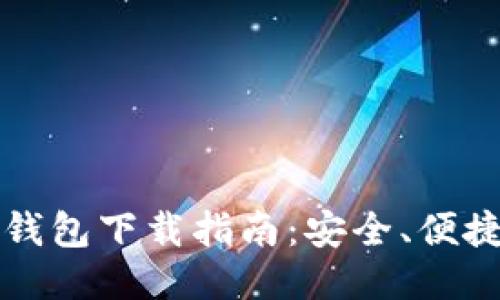 2023年主流比特币钱包下载指南：安全、便捷、最值得信赖的选项