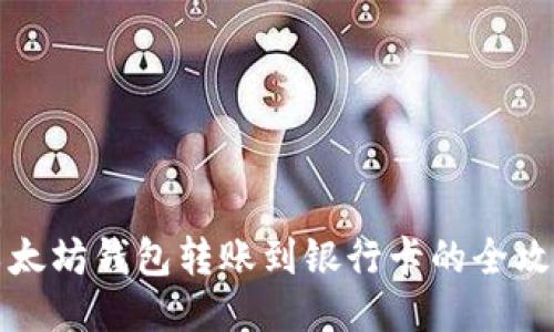 以太坊钱包转账到银行卡的全攻略