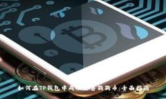 如何在TP钱包中成功出售狗