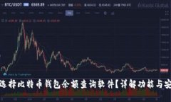 如何选择比特币钱包余额