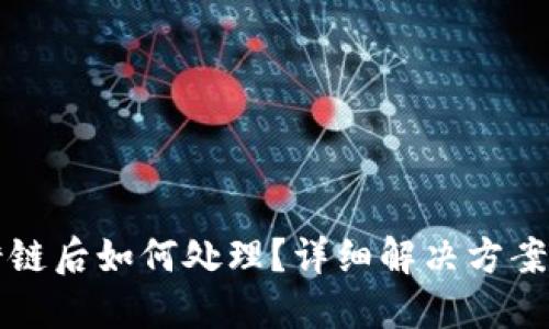 TP钱包转错链后如何处理？详细解决方案与操作指南