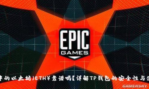 TP钱包中的以太坊（ETH）靠谱吗？详解TP钱包的安全性与使用体验