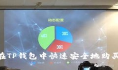 如何在TP钱包中快速安全地