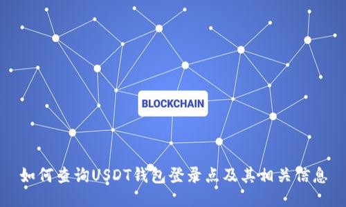 如何查询USDT钱包登录点及其相关信息