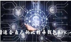 如何选择适合自己的比特