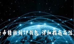 如何将币转移到TP钱包：详