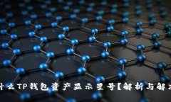 : 为什么TP钱包资产显示星