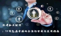 思考和关键词: TP钱包在中