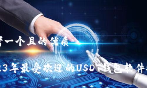 思考一个且的优质

2023年最受欢迎的USDT钱包软件推荐