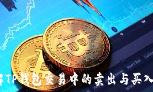   
  理解TP钱包交易中的卖出与买入显示 