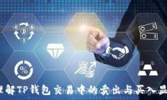     理解TP钱包交易中的卖