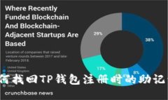 如何找回TP钱包注册时的助