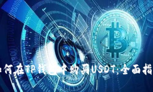 如何在TP钱包中购买USDT：全面指南