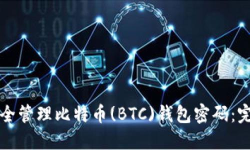 如何安全管理比特币(BTC)钱包密码：完整指南