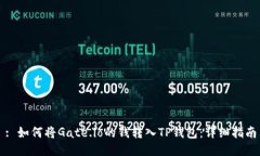 : 如何将Gate.io的钱转入T