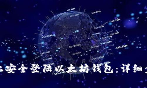 如何在新手机上安全登陆以太坊钱包：详细步骤与注意事项
