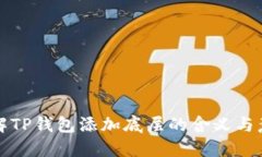 理解TP钱包添加底层的含义