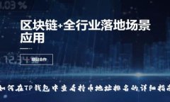 如何在TP钱包中查看持币地