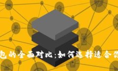 比特币软钱包与硬钱包的