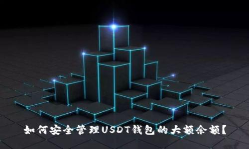 如何安全管理USDT钱包的大额余额？