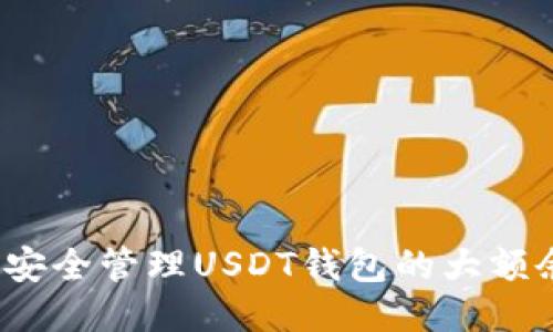 如何安全管理USDT钱包的大额余额？