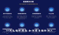TP钱包转账指南：如何将币