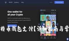 如何设置比特币钱包支付