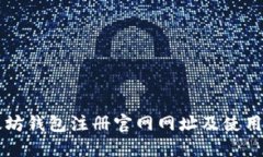 以太坊钱包注册官网网址