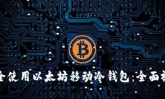 如何安全使用以太坊移动