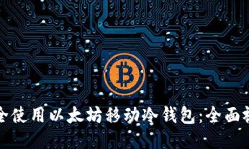 如何安全使用以太坊移动冷钱包：全面视频指南