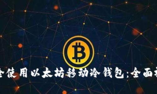 如何安全使用以太坊移动冷钱包：全面视频指南