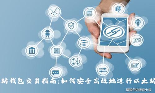 以太坊钱包交易指南：如何安全高效地进行以太坊交易