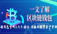以太坊钱包官网2.9.9：安全