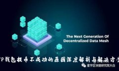 TP钱包提币不成功的原因深