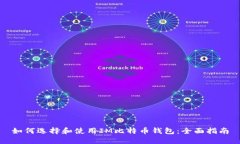 如何选择和使用IM比特币钱
