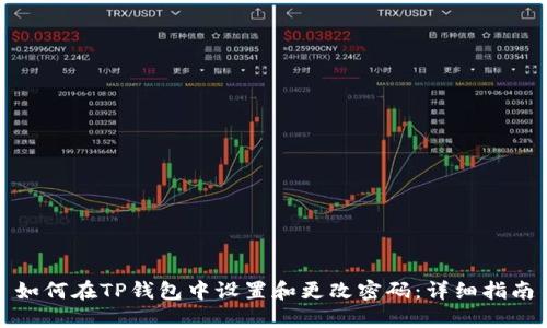 如何在TP钱包中设置和更改密码：详细指南