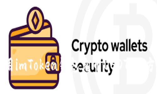 如何使用imToken钱包充币USDT：全方位指南