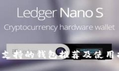 TRX支持的钱包推荐及使用