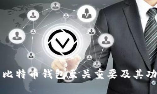 为什么比特币钱包至关重要及其功能详解