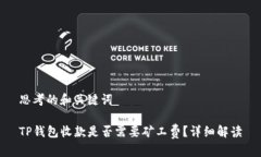 思考的和关键词TP钱包收款