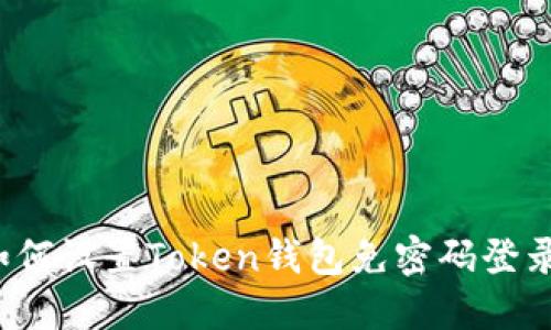 如何设置Token钱包免密码登录？